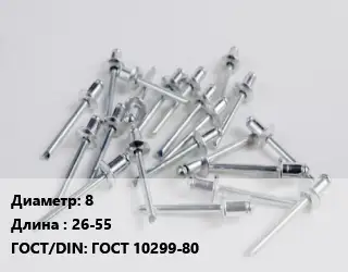 Заклепка 8х26-55 ГОСТ: ГОСТ 10299-80